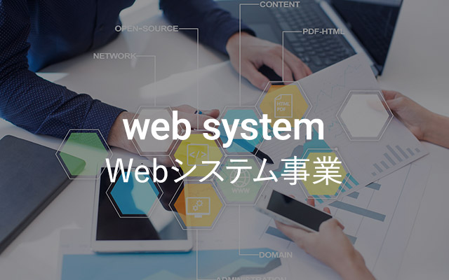 Webシステム事業